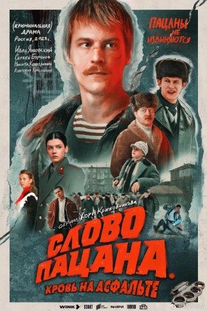 男孩的誓言/兄弟的誓言/Слово пацана. Кровь на асфальте.第一集全8集