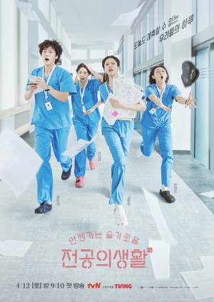 机智住院医生生活/언젠가는 슬기로울 전공의생활.2025.[韩剧].全12集
