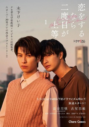 第二次恋爱才完美/恋をするなら二度目が上等.2024.[日剧].全6集