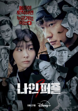 血谜拼图/나인 퍼즐.2025.[韩剧].E09