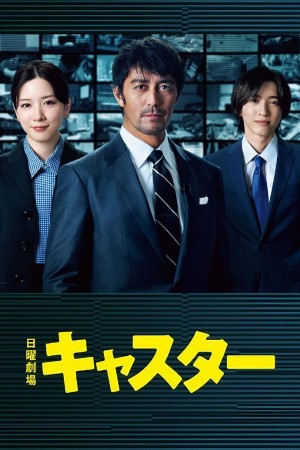 主播/キャスター.2025.[日剧].全10集
