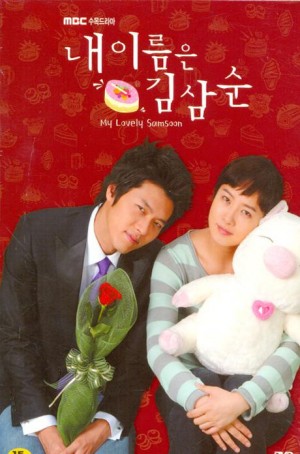 我叫金三顺/내 이름은 김삼순.2005.[韩剧].全16集