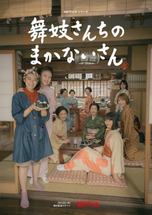 舞伎家的料理人/舞妓さんちのまかないさん.2023.[日剧].全9集