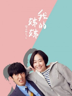 我的姐姐/僕の姉ちゃん.2021.[日剧].全10集