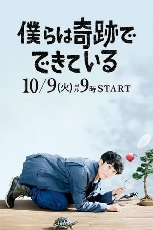 我们由奇迹构成/僕らは奇跡でできている.2018.[日剧].全10集