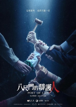 八尺门的辩护人/八尺門的辯護人.2023.[台剧].全8集
