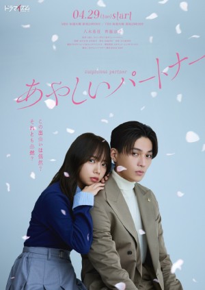 奇怪的搭档/あやしいパートナー.2025.[日剧].全12集