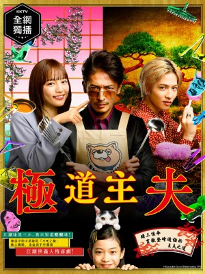 极主夫道/極主夫道.2020.[日剧].全10集