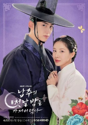 我夺走了男主的初夜/남주의 첫날밤을 가져버렸다.2025.[韩剧].全12集