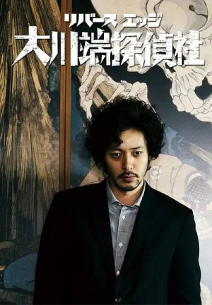 大川端侦探社/リバースエッジ 大川端探偵社.2014.[日剧].全12集