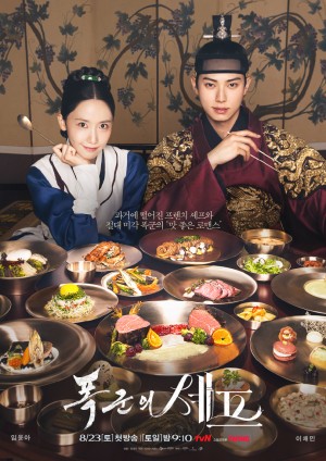 暴君的厨师/폭군의 셰프.2025.[韩剧].E01