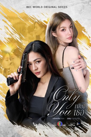 只有你/เพียงเธอ.2025.[泰剧].E05