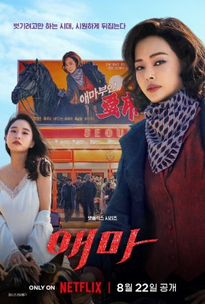 爱麻夫人热映中/애마.2025.[韩剧].全6集