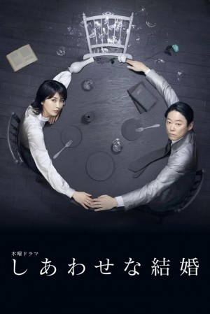 幸福的婚姻/しあわせな結婚.2025.[日剧].全9集