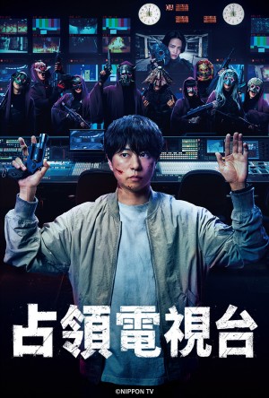 占领电视台/放送局占拠.2025.[日剧].全10集