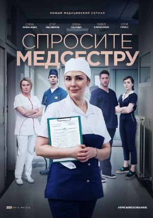 请问护士/Спросите медсестру.1-2季全集
