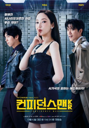 行骗天下KR/컨피던스 맨 KR.2025.[韩剧].全12集