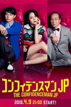 行骗天下JP/コンフィデンスマンJP.2018.[日剧].系列全集