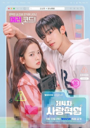 第四次爱情革命/제4차 사랑혁명.2025.[韩剧].E08