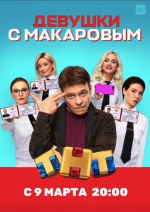 马卡洛夫的姑娘们/警察局/实习刑警/菜鸟警花/Девушки с Макаровым.1-5季全集