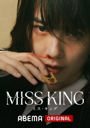 王将英雌/MISS KING.2025.[日剧].全8集