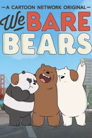 熊熊三贱客/咱们裸熊/We Bare Bears.1-4季全集