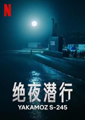 绝夜潜行/Bir denizalti hikayesi 1·Sezon.第一季全7集