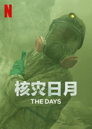 核灾日月/The Days.第一季全8集