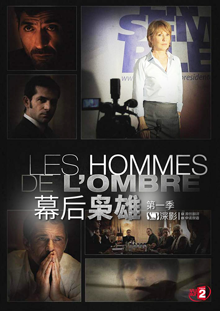 幕后枭雄/Les hommes de l'ombre.1-3季.S03E06