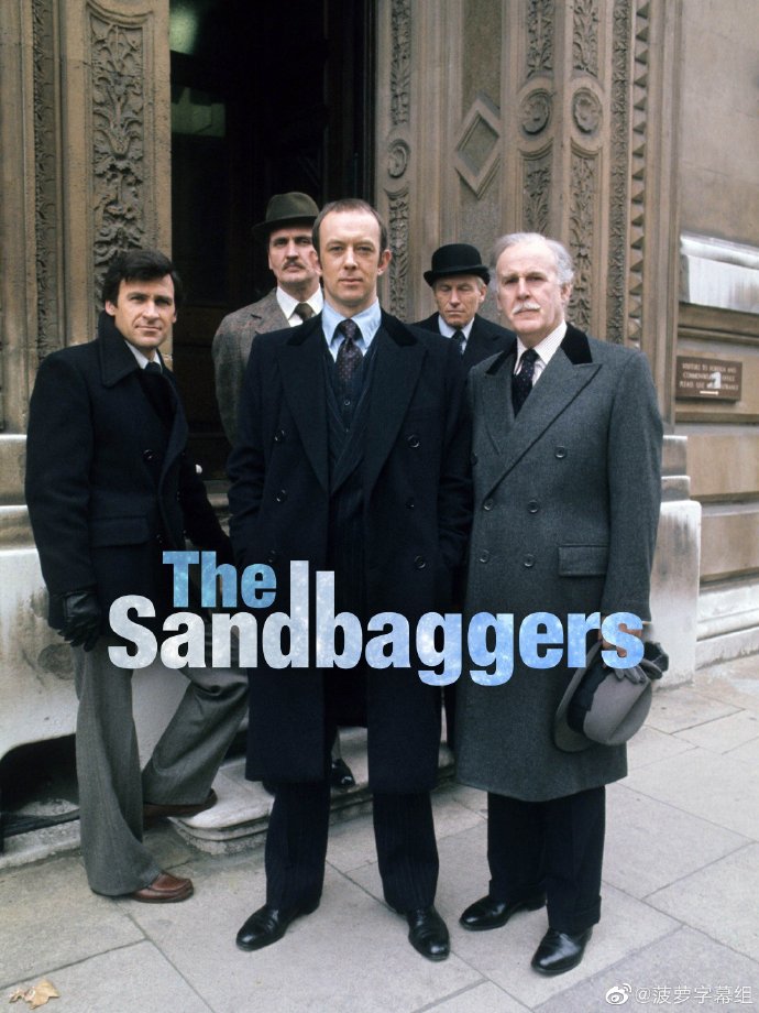 沙袋/The Sandbaggers.第一季.S01E06