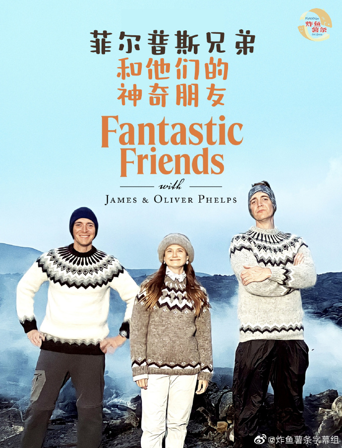 菲尔普斯兄弟和他们的神奇朋友/Fantastic Friends.1-2季.S02E06