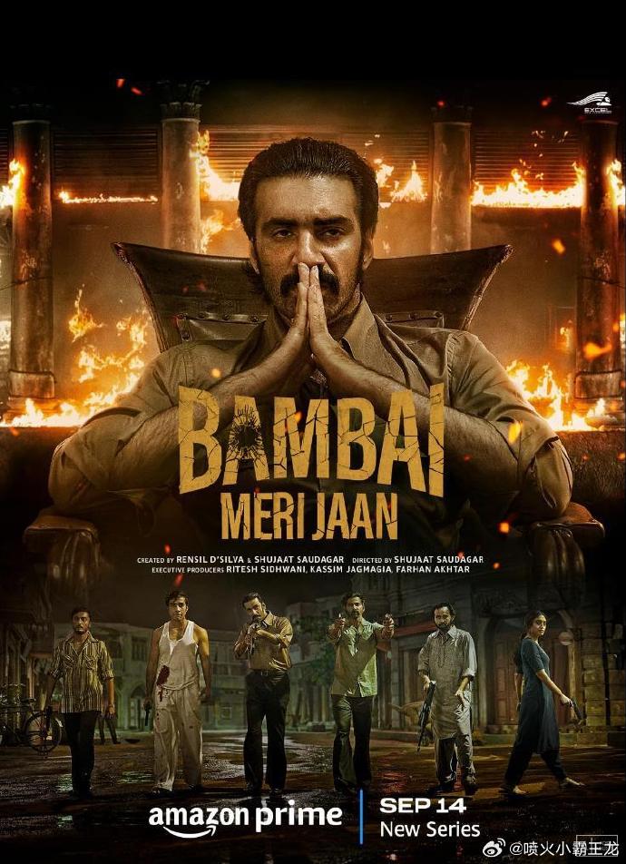亲爱的孟买/Bambai Meri Jaan.第一季全10集