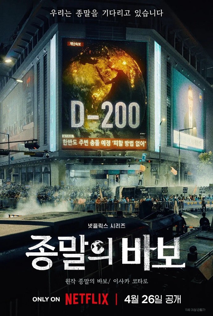 末日愚者/종말의 바보.2024.[韩剧].全12集