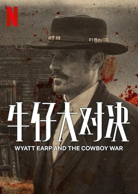 牛仔大对决/Wyatt Earp and The Cowboy War.第一季全6集