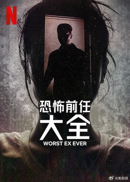 史上最糟糕的前任/Worst Ex Ever.第一季全4集