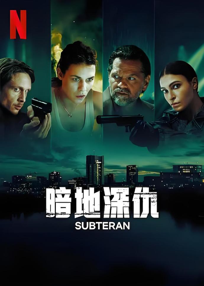 暗地深仇/Subteran.第一季全6集