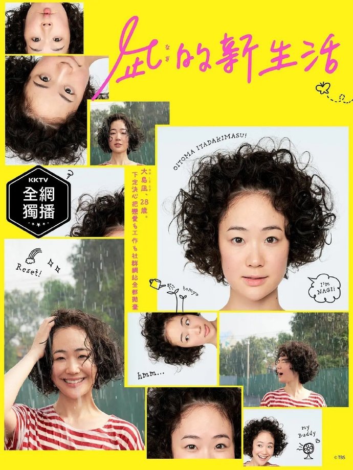 凪的新生活/凪のお暇.2019.[日剧].全10集