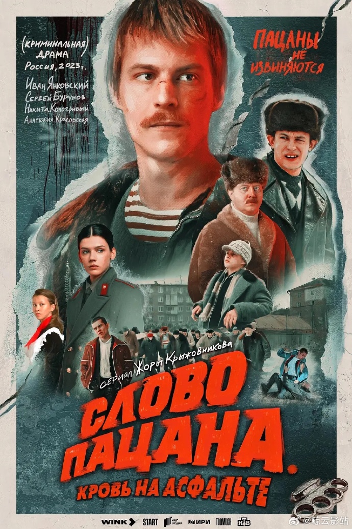 男孩的誓言/兄弟的誓言/Слово пацана. Кровь на асфальте.第一集全8集