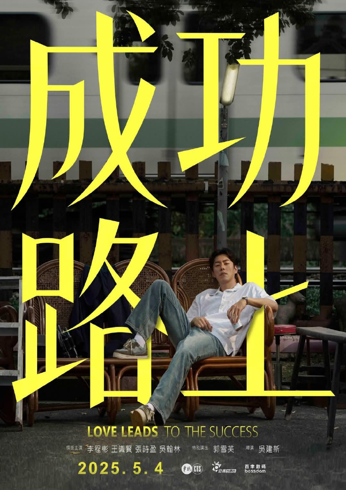 成功路上.2025.[台剧].全6集