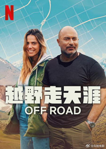 越野走天涯/Off Road.第一季全6集