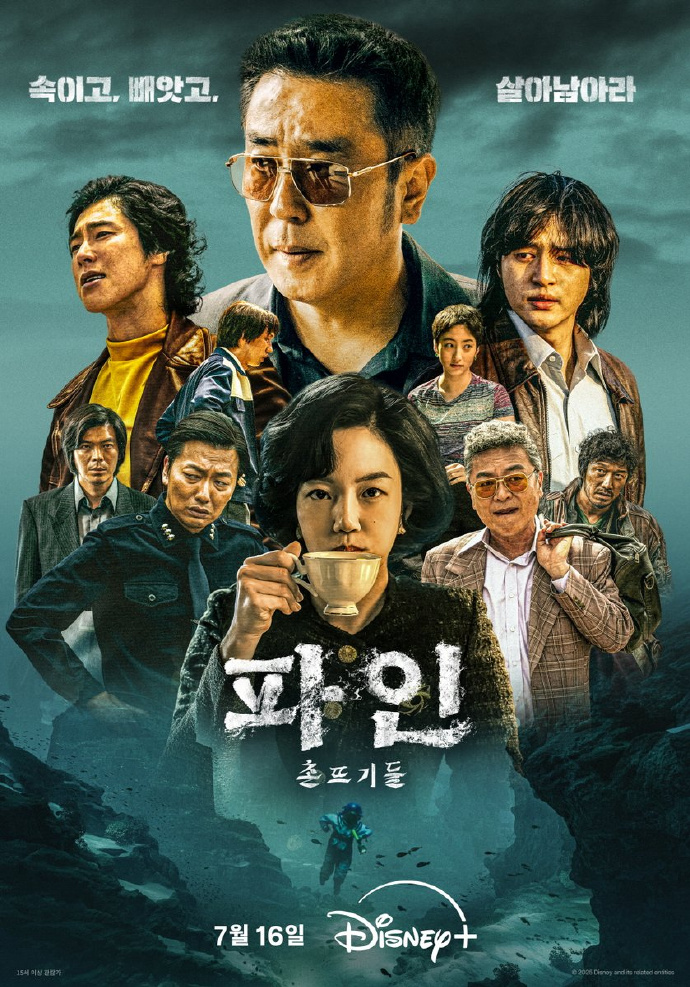 下流大盗/파인 : 촌뜨기들.2025.[韩剧].E03