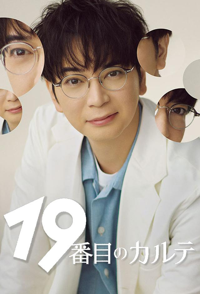 第19份病历簿/19番目のカルテ.2025.[日剧].全8集