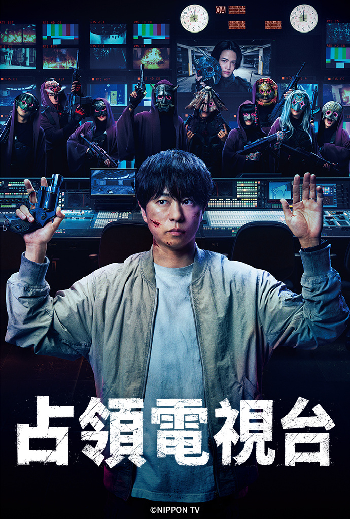 占领电视台/放送局占拠.2025.[日剧].全10集