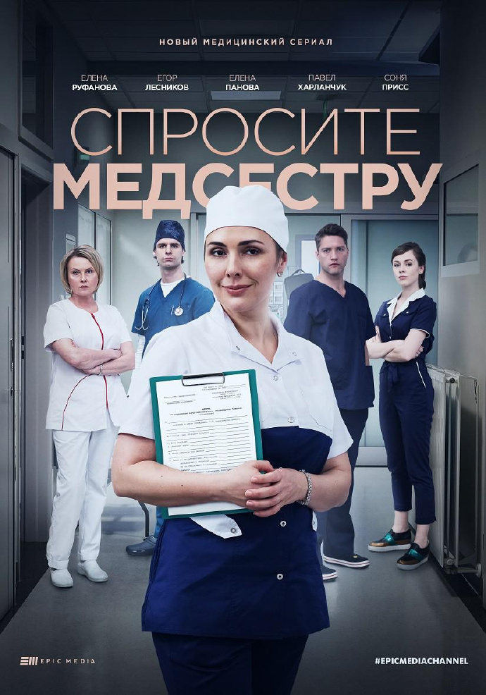 请问护士/Спросите медсестру.1-2季全集