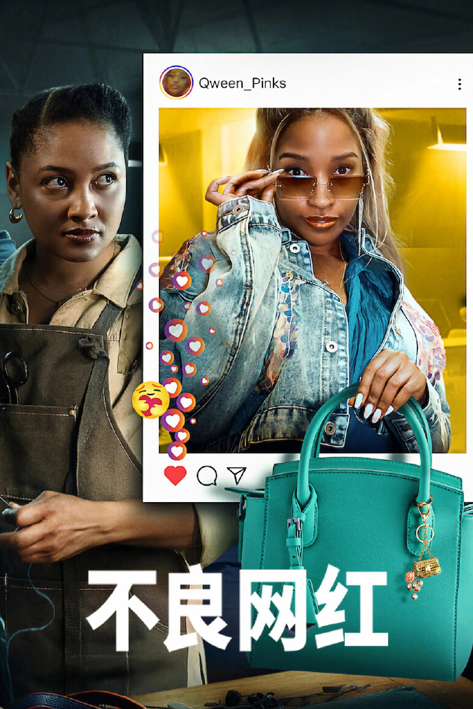 不良网红/Bad Influencer.第一季全7集