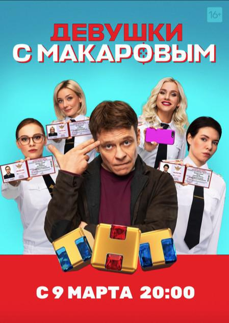 马卡洛夫的姑娘们/警察局/实习刑警/菜鸟警花/Девушки с Макаровым.1-5季全集