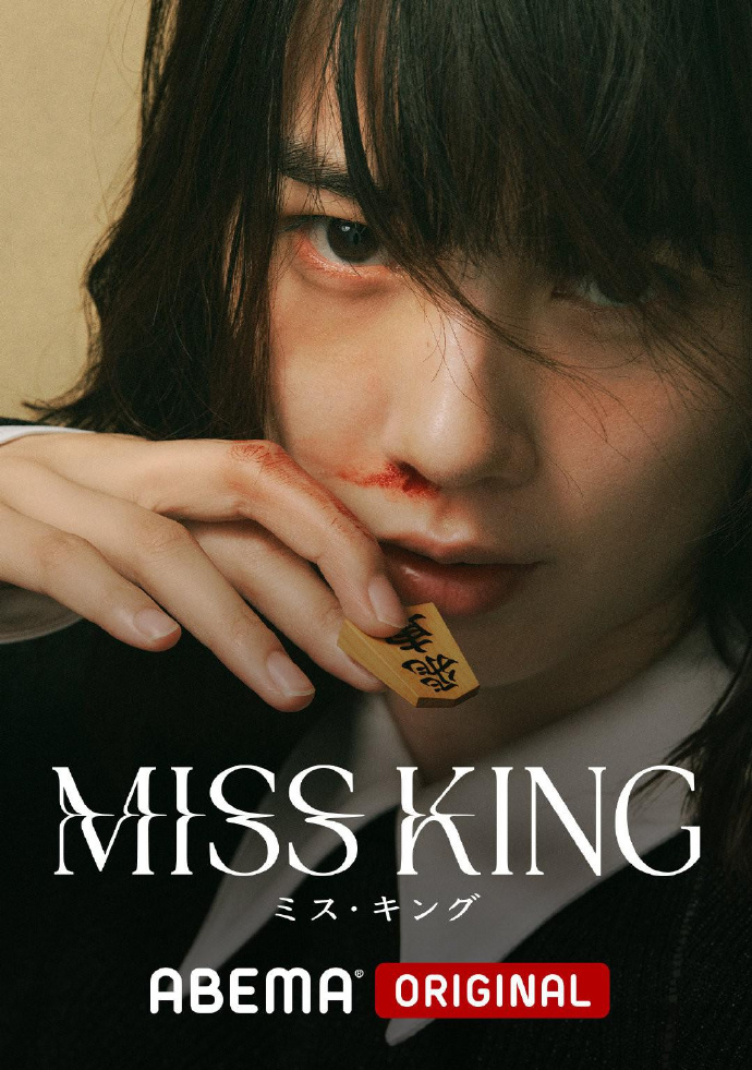 王将英雌/MISS KING.2025.[日剧].全8集