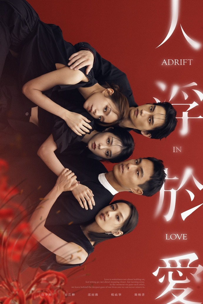 人浮于爱/人浮於愛.2025.[台剧].E06